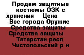 Продам защитные костюмы ОЗК с хранения. › Цена ­ 220 - Все города Оружие. Средства защиты » Средства защиты   . Татарстан респ.,Чистопольский р-н